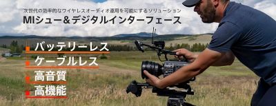 次世代の効率的なワイヤレスオーディオ運用を可能にするソリューション バッテリーレス ケーブルレス 高音質 高機能