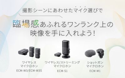 撮影用途に合わせたマイクロホンをご紹介