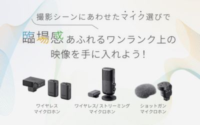 撮影用途に合わせたマイクロホンをご紹介