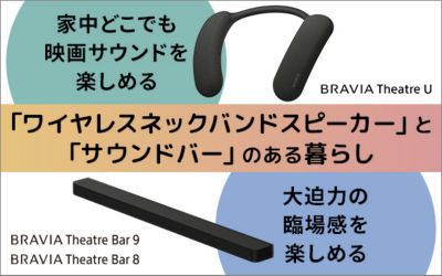 「ワイヤレスネックバンドスピーカー」と「サウンドバー」のある暮らし