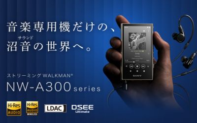 音楽専用機だけの、沼音の世界へ。｜NW-A300シリーズコンセプトサイト