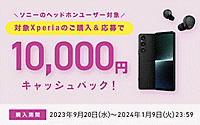 対象のHPユーザーはXperia 1 V を購入で10,000円キャッシュバック！(同時購入も可)