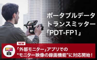 外部モニターとして活用でき、プロが求める高速通信も可能なポータブルデバイス「PDT-FP1」