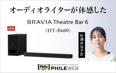 オーディオライター杉浦みな子氏が体感した BRAVIA Theatre Bar 6
