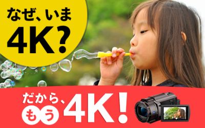 なぜ、いま4K？だから、もう4K！