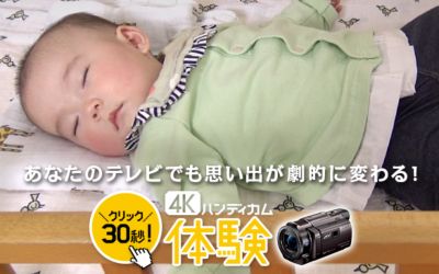 4Kハンディカム体験