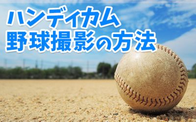 ハンディカム野球撮影の方法