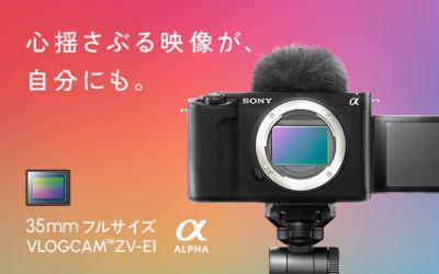レンズ交換式 VLOGCAM ZV-E1 スペシャルコンテンツ