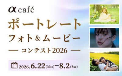 【8月2日まで】ポートレートフォト＆ムービーコンテスト2026開催中