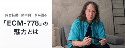 録音技師・藤本賢一氏が語る「ECM-778」の魅力とは