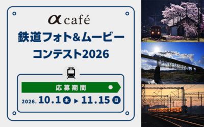 【11月15日まで】鉄道フォト＆ムービーコンテスト2026