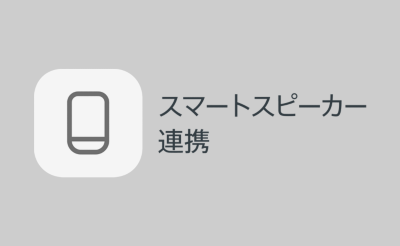 スマートスピーカー連携