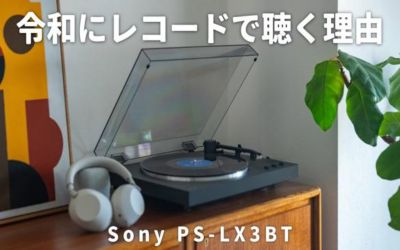 令和にレコードを聴く理由 PS-LX3BT