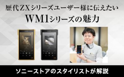 ウォークマンファンのスタイリストによる“歴代ZXシリーズからWM1シリーズへ乗り換える魅力”