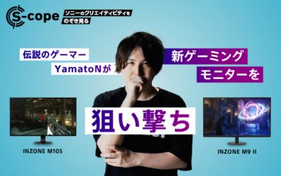 【S-cope 開発者インタビュー】伝説のゲーマーYamatoNが新ゲーミングモニターを狙い撃ち