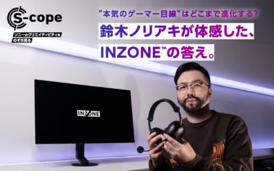 【鈴木ノリアキ×開発陣対談】“本気のゲーマー目線”はどこまで進化する？鈴木ノリアキが体感した、INZONEの答え。