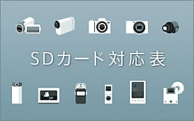 SDカード対応表