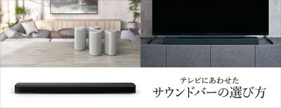 SONY サウンドバー／ホームシアターシステム