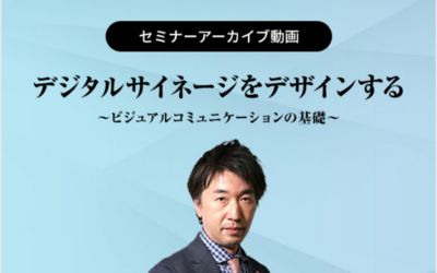 デジタルサイネージをデザインする～ビジュアルコミュニケーションの基礎～