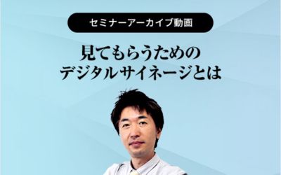 見てもらうためのデジタルサイネージとは