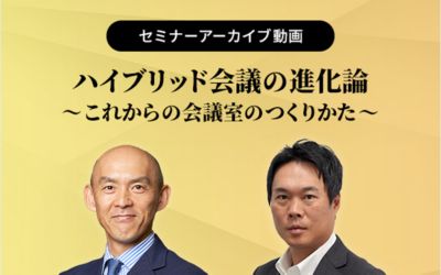 ハイブリッド会議の進化論～これからの会議のつくりかた～