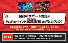 製品のサポート登録でPayPayポイント500円相当がもらえる！