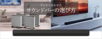 サウンドバーの選び方