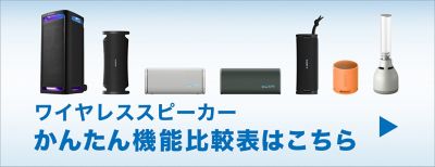 ワイヤレススピーカーかんたん機能比較表はこちら