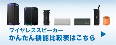 ワイヤレススピーカーかんたん機能比較表はこちら