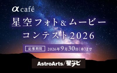 【9月3日まで】星空フォト＆ムービーコンテスト2026開催中
