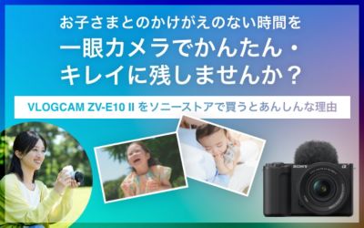 お子さまとのかけがえのない時間を一眼カメラでかんたん・キレイに残しませんか？