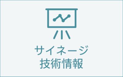 サイネージ向け技術情報ページ