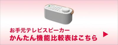 お手元テレビスピーカー | アクティブスピーカー/ネック