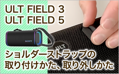 ULT FIELD 5 | アクティブスピーカー/ネックスピーカー | ソニー