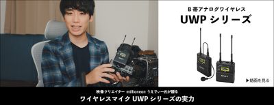 映像クリエイターmillioneon うえでぃーが語る ワイヤレスマイクUWPシリーズの実力 B帯アナログワイヤレス UWPシリーズ 動画を見る