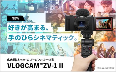 好きが高まる、手のひらシネマティック。VLOGCAM ZV-1 II