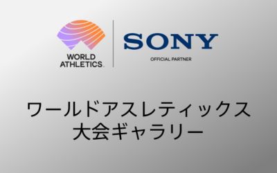 ワールドアスレティックス大会ギャラリー