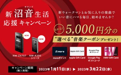 5,000円分の選べる音楽クーポン プレゼント！新沼音生活応援キャンペーン　2023年3月22日まで