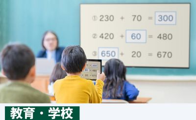 教育・学校