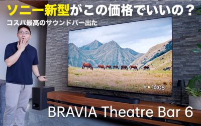 ソニー新型がこの価格でいいの？コスパ最高のサウンドバーが出た BRAVIA Theatre Bar 6