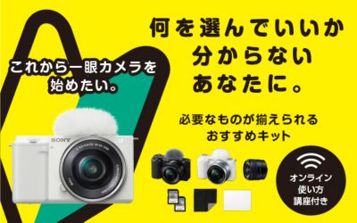 これから一眼カメラを始めたいあなたに。必要なものが揃えられるおすすめキット