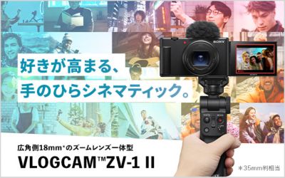好きが高まる、手のひらシネマティック。VLOGCAM ZV-1 II