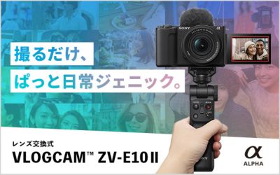 撮るだけ、ぱっと日常ジェニック。 VLOGCAM(TM) ZV-E10 II 